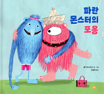 파란 몬스터의 포옹