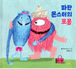 파란 몬스터의 포옹