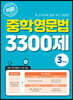 적중! 중학영문법 3300제 3학년