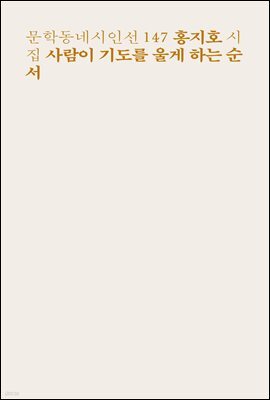 사람이 기도를 울게 하는 순서 - 문학동네시인선 147