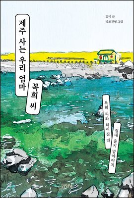 제주 사는 우리 엄마 복희 씨