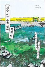 제주 사는 우리 엄마 복희 씨