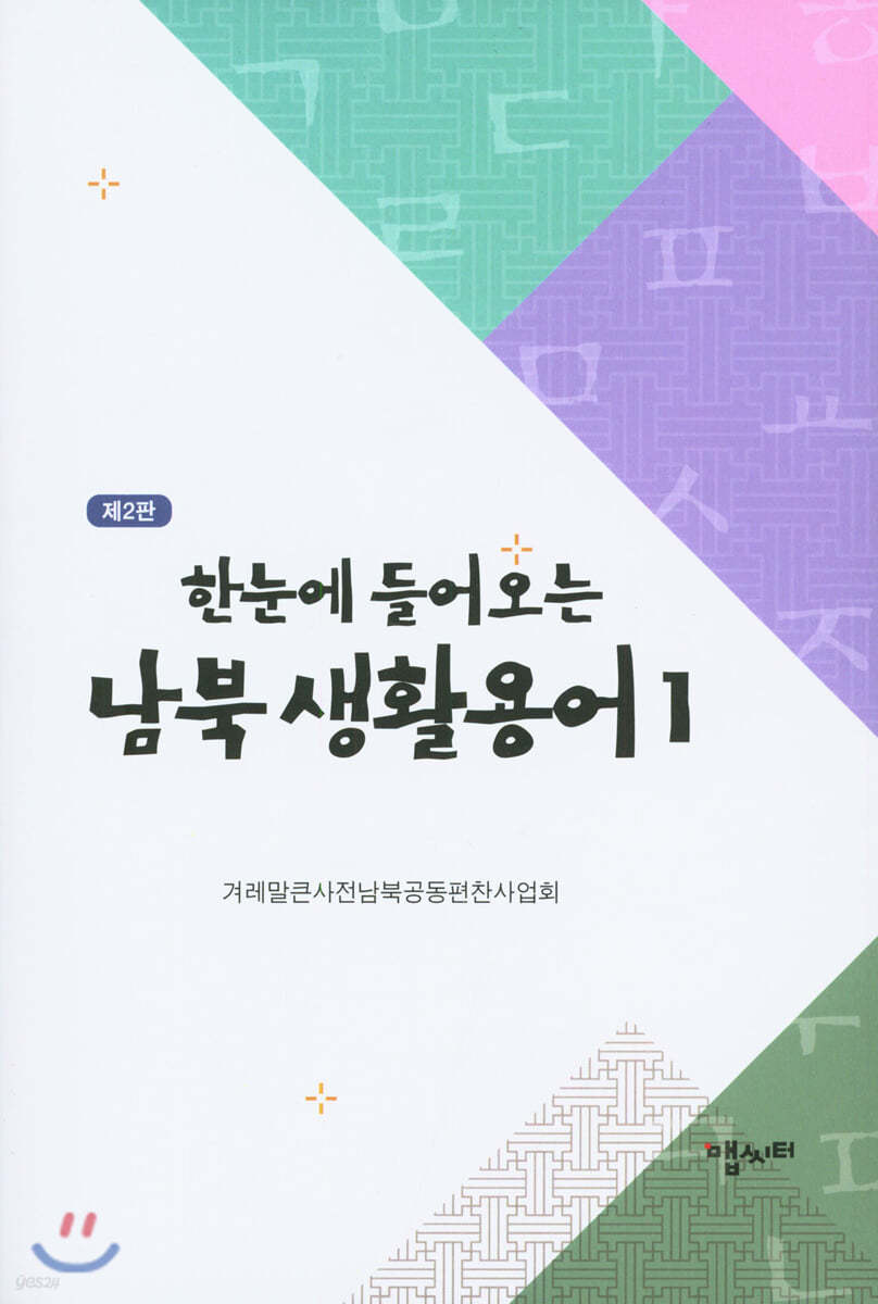 한눈에 들어오는 남북 생활용어 1