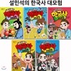 설민석의 한국사대모험 6~10번 (전5권)