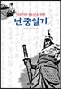 어린이와 청소년을 위한 난중일기