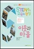 STEAM형 교육의 완성 1·2 학년군 이웃과 마을
