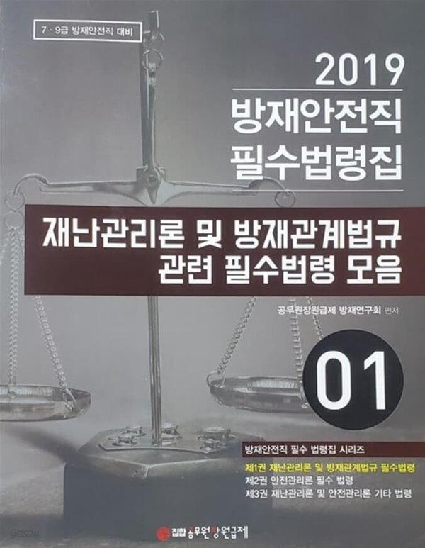 2019 방재안전직 필수법령집 재난관리론 및 방재관계법규 관련 필수법령 모음01