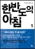 한반도의 아침 1