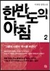 한반도의 아침 2