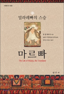 밀라레빠의 스승, 마르빠  