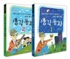 생각 동화 2권 세트