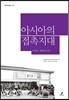 아시아의 접촉지대