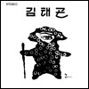 김태곤 - 창작 11곡 제1집 (LP Miniature)