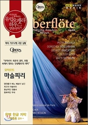 모차르트 : 마술피리 (Mozart : The Magic Flute)