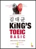 김대균 킹즈토익 베이직 King’s TOEIC  BASIC LC