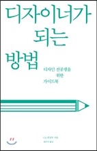디자이너가 되는 방법