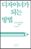 디자이너가 되는 방법