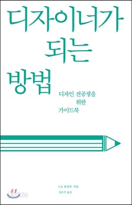 디자이너가 되는 방법