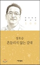 흔들리지 않는 갈대