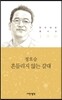 흔들리지 않는 갈대