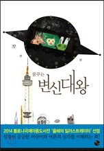 꿈꾸는 변신대왕