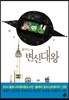 꿈꾸는 변신대왕