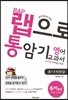 랩으로 통암기하는 영어교과서 중1-2 두산(김) (2013년)