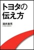 トヨタの傳え方
