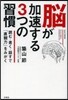 腦が加速する3つの習慣