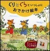 ぐりとぐらといっしょにおでかけ繪本