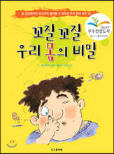 꼬질꼬질 우리 몸의 비밀