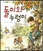 돌이와 누렁이