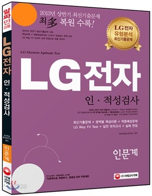 2015 LG전자 인적성검사 인문계