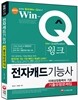 Win-Q(윙크) 전자캐드 기능사 기출유형문제집