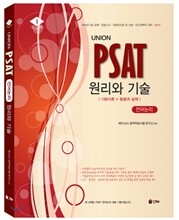 UNION PSAT 언어논리 원리와 기술