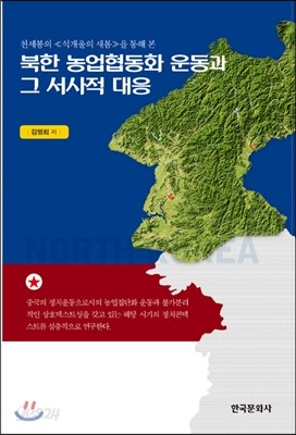 북한 농업협동화 운동과 그 서사적 대응
