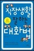 직장생활 잘하는 대화법