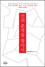 신의 흔적을 찾아서