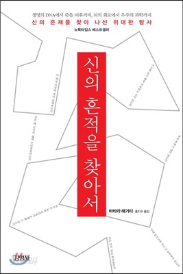 신의 흔적을 찾아서