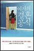 여자의 결혼 공식
