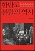 한반도 분할의 역사