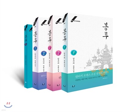 봉루 세트
