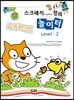 스크래치와 함께하는 창의 놀이터 Level-2