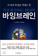 바잉 브레인