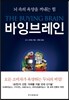 바잉 브레인