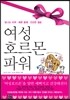 여성호르몬 파워