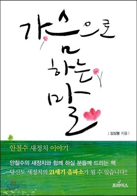 가슴으로 하는 말