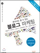 혼자서도 할 수 있는 블로그 마케팅