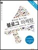 혼자서도 할 수 있는 블로그 마케팅