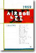99 신춘문예 당선소설작품집